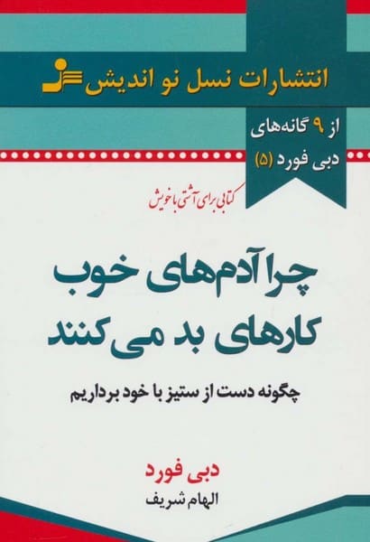 چرا آدم های خوب کارهای بد می کنند - کتابفروشی کوچه کتاب