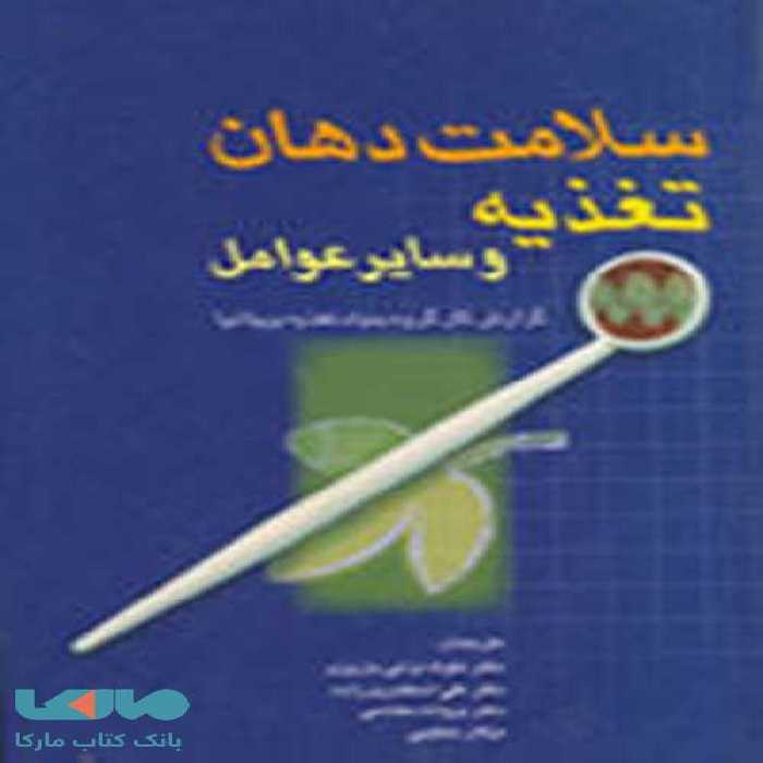 سلامت دهان تغذیه و سایر عوامل نشر جهاد دانشگاهی