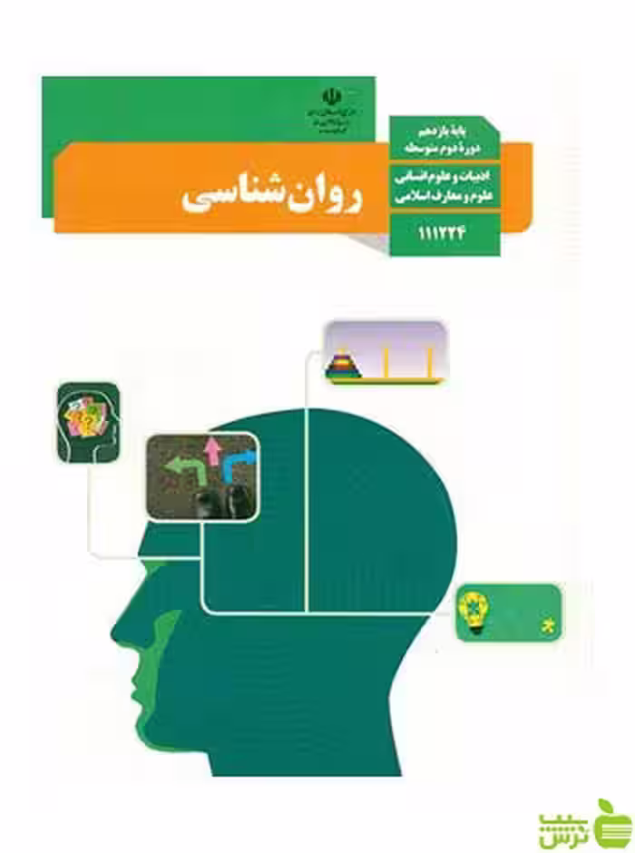 درسی روان شناسی یازدهم - سیب ترش - SibTorsh تخفیف ویژه
