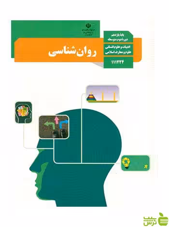 درسی روان شناسی یازدهم - سیب ترش - SibTorsh تخفیف ویژه