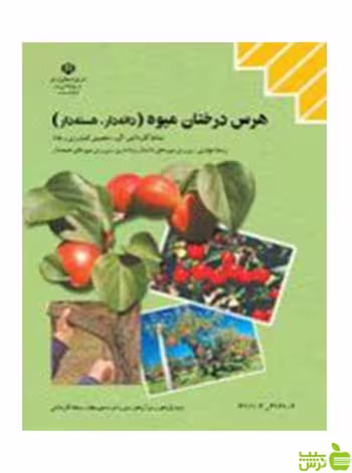 هرس درختان میوه دانه دار هسته دار - سیب ترش - SibTorsh تخفیف ویژه
