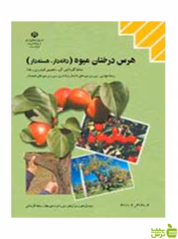 هرس درختان میوه دانه دار هسته دار - سیب ترش - SibTorsh تخفیف ویژه