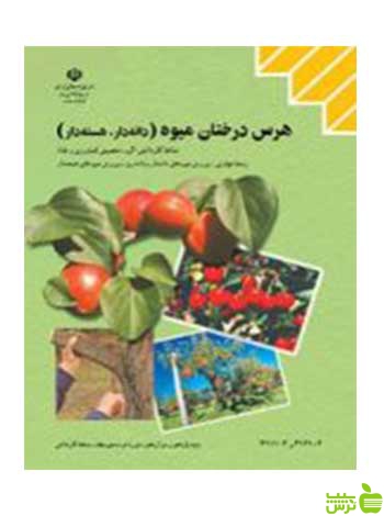 هرس درختان میوه دانه دار هسته دار - سیب ترش - SibTorsh تخفیف ویژه