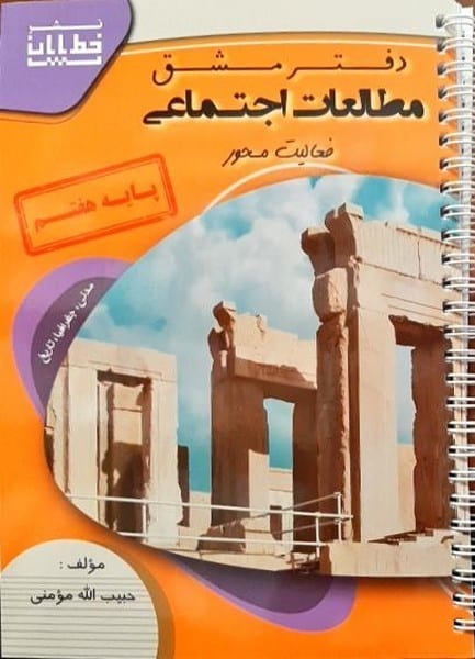 دفتر مشق مطالعات اجتماعی هفتم مومنی - کتابفروشی کوچه کتاب