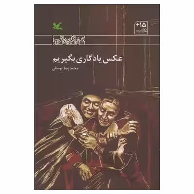 کتاب عکس یادگاری بگیریم اثر محمدرضا یوسفی انتشارات کانون پرورش فکری کودکان و نوجوانان