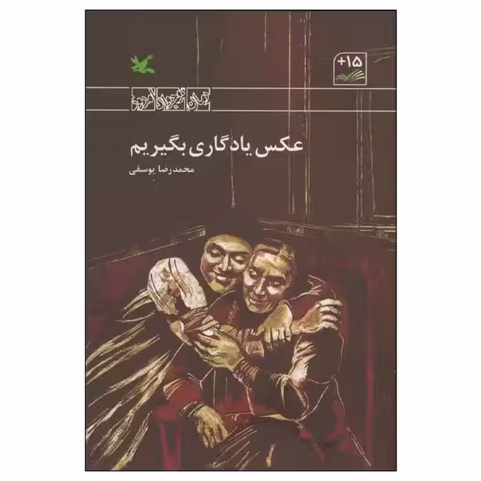 کتاب عکس یادگاری بگیریم اثر محمدرضا یوسفی انتشارات کانون پرورش فکری کودکان و نوجوانان