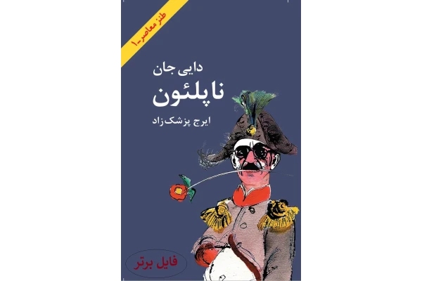 کتاب دایی جان ناپلئون pdf - کتابخانه مجازی واتیکان