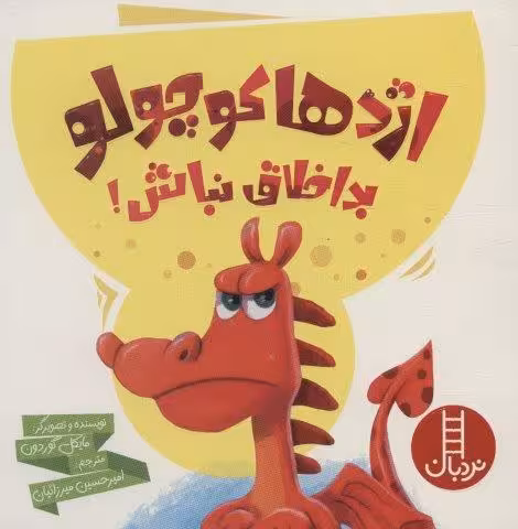 اژدها کوچولو بداخلاق نباش! (گلاسه)