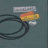 ارباب حلقه ها:یاران حلقه 1