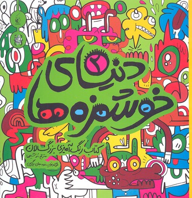 کتاب رنگآمیزی بزرگسالان: دنیای خوشمزهها 2