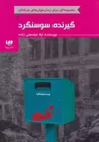گیرنده:سوسنگرد (رمان خوان های حرفه ای بخوانند 7)