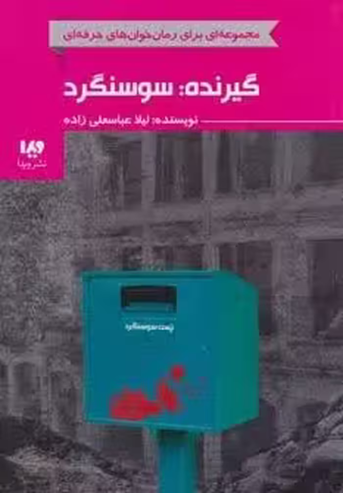گیرنده:سوسنگرد (رمان خوان های حرفه ای بخوانند 7)