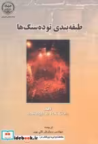 قیمت و خرید کتاب طبقهبندی توده سنگها اثر سینگ‏ | ایده بوک