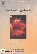 قیمت و خرید کتاب طبقهبندی توده سنگها اثر سینگ | ایده بوک