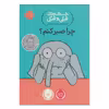 کتاب چرا صبر کنم اثر مو ویلمس انتشارات پرتقال