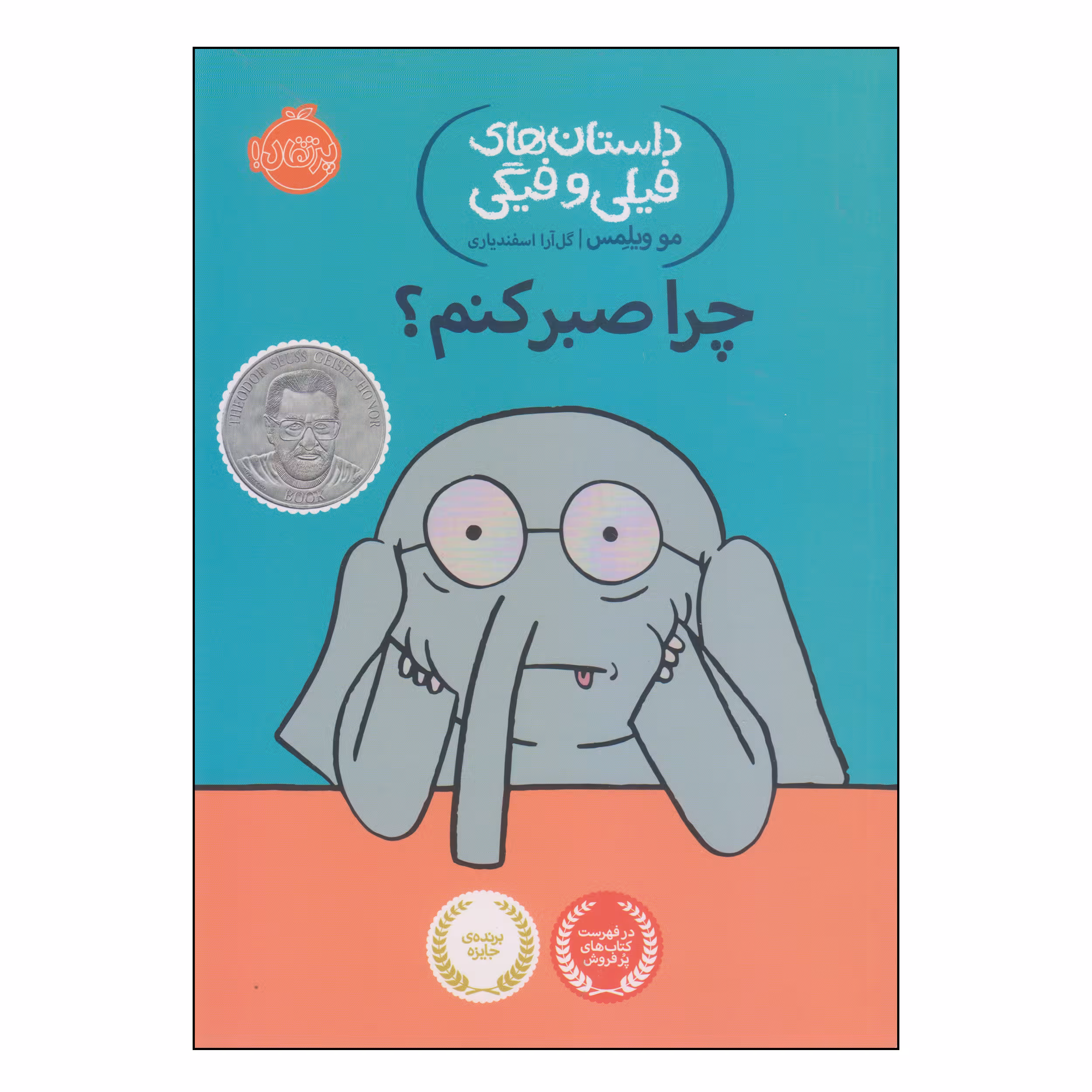 کتاب چرا صبر کنم اثر مو ویلمس انتشارات پرتقال
