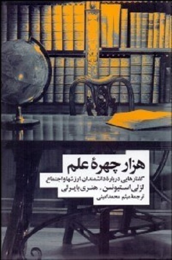 هزار چهره علم
