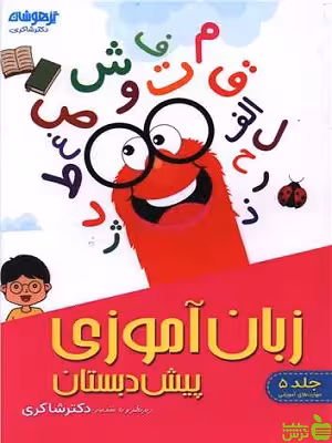 زبان آموزی پیش دبستان شاکری - سیب ترش - SibTorsh تخفیف ویژه