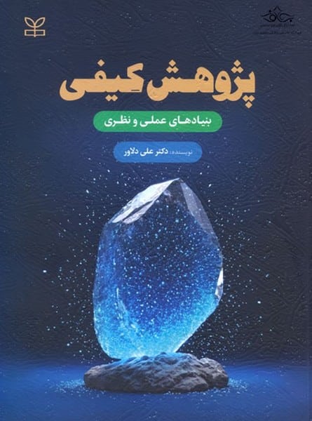 پژوهش کیفی (بنیادهای عملی و نظری) - کتابفروشی کوچه کتاب