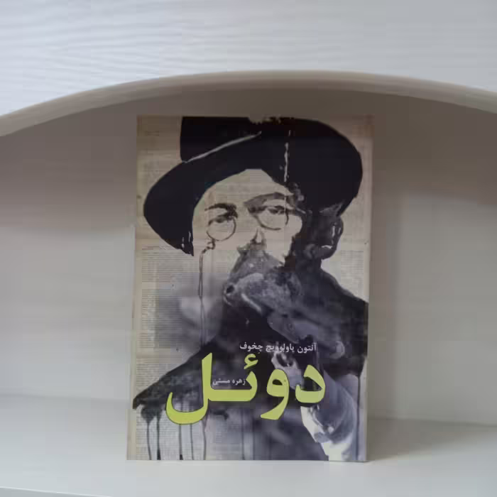 کتاب رمان دوئل اثر آنتون چخوف ترجمه ی زهره مستی