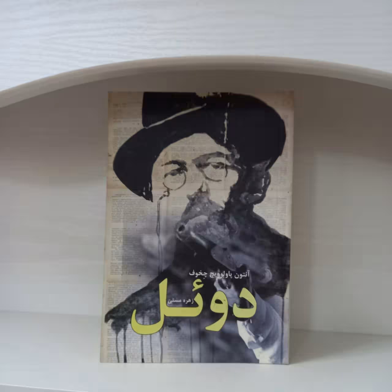 کتاب رمان دوئل اثر آنتون چخوف ترجمه ی زهره مستی