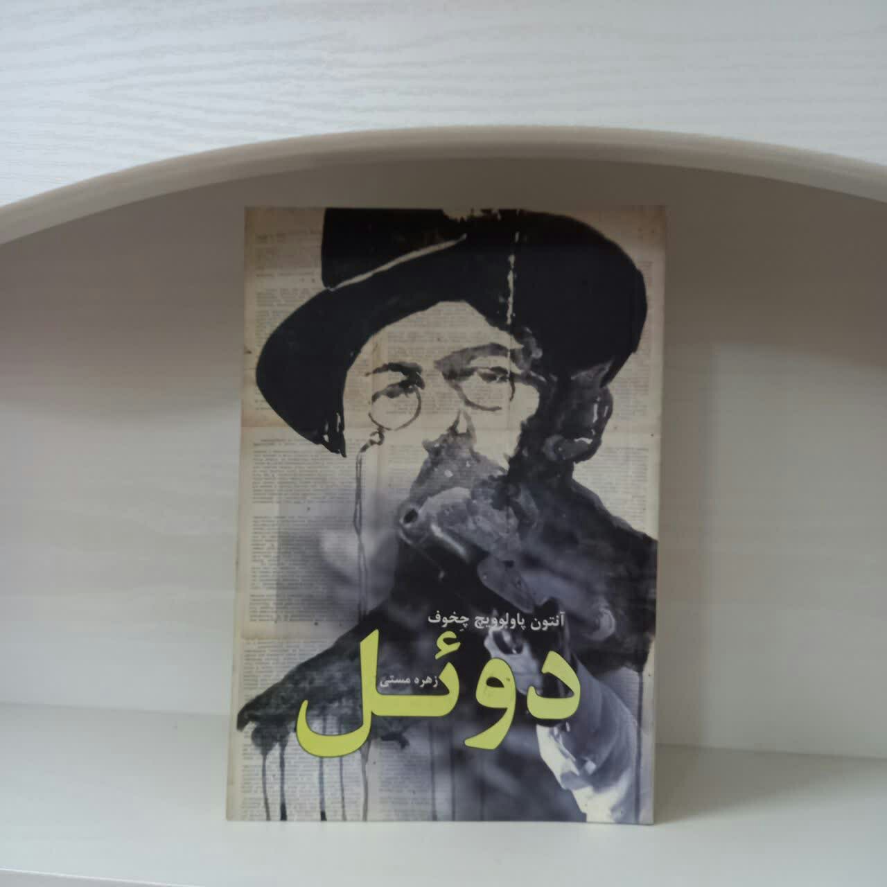 کتاب رمان دوئل اثر آنتون چخوف ترجمه ی زهره مستی