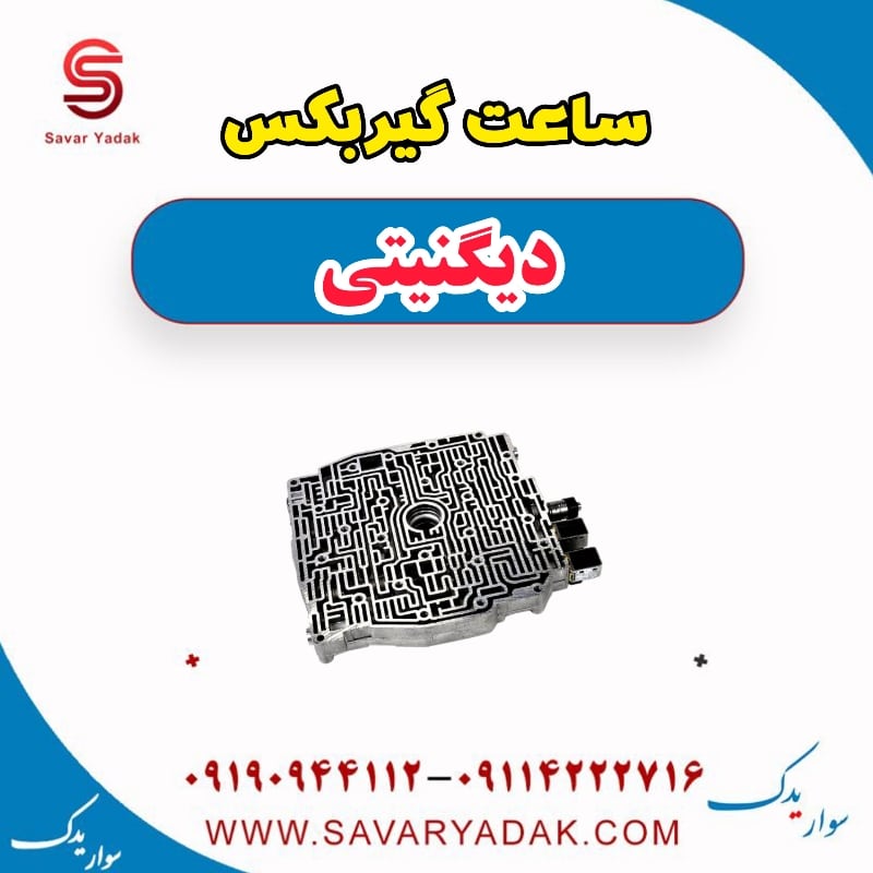 ساعت گیربکس دیگنیتی