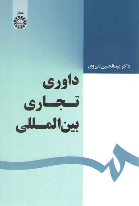خرید کتاب داوری تجاری بین المللی (کد 1639) — کتابسرای طه