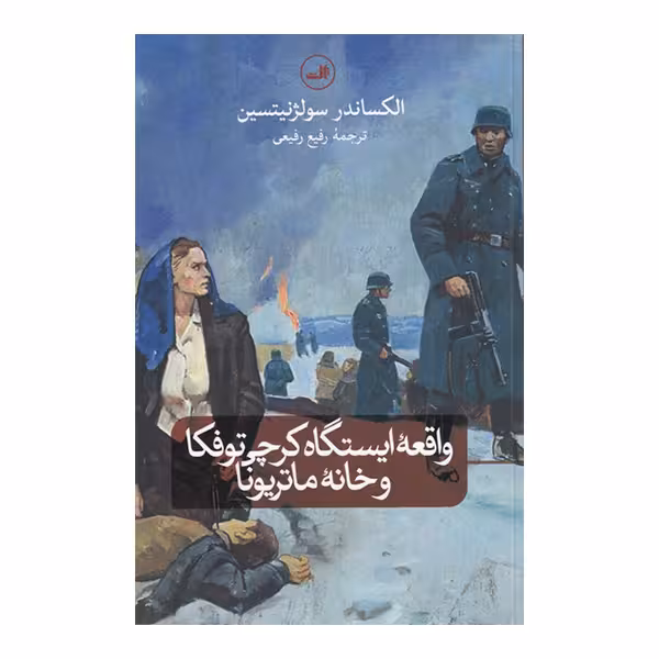 کتاب واقعه ایستگاه کرچی توفکا و خانه ماتریونا اثر الکساندر سولژنیتسین نشر ثالث