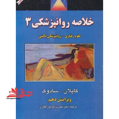 خلاصه روان پزشکی (روانپزشکی) کاپلان جلد 3 - فروشگاه کتاب اشراق