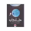 کتاب ماه‌واره اثر نیک لیک انتشارات شهر قلم