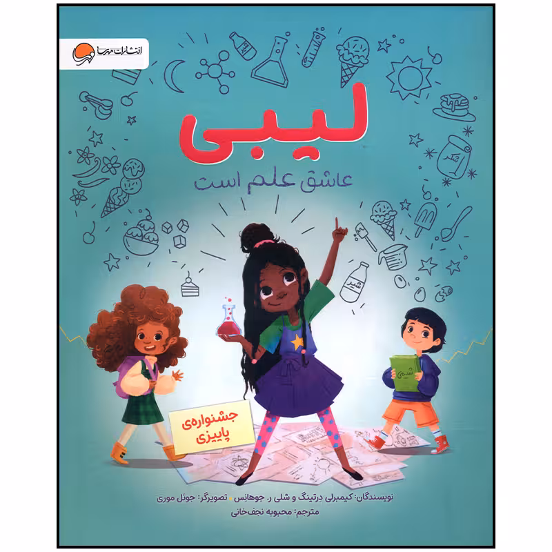 کتاب لیبی عاشق علم است اثر کیمبرلی درتینگ نشر مهرسا