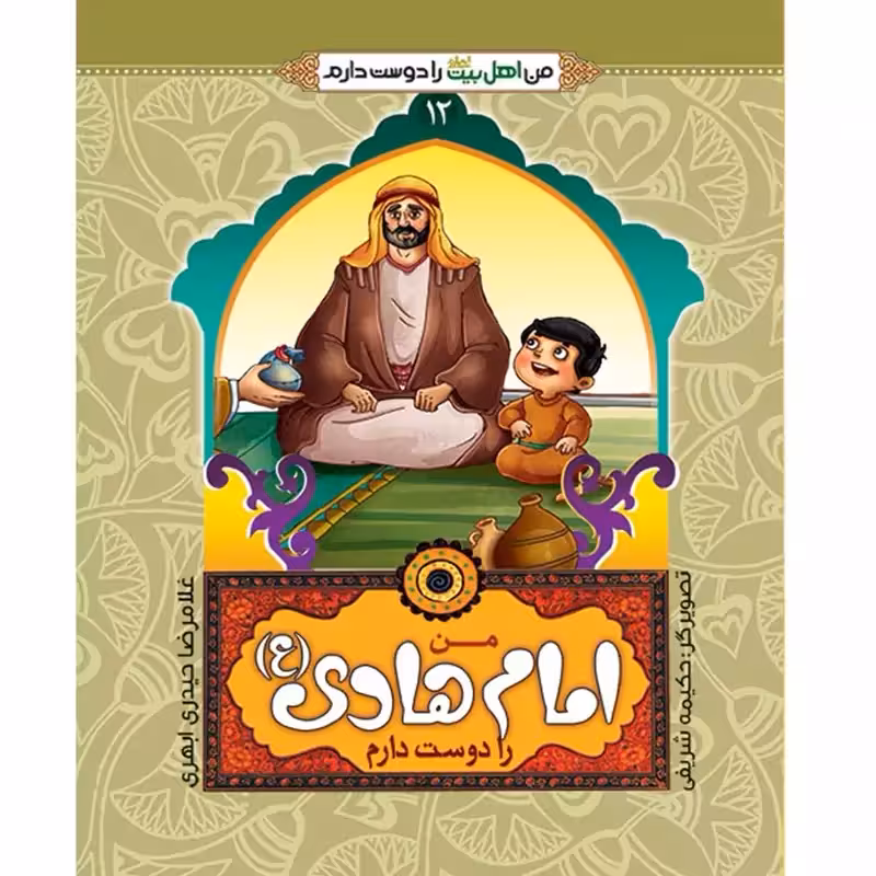 102466-من امام هادی ع را دوست دارم-جمال