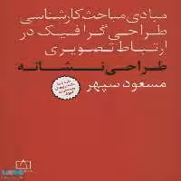 مبادی مباحث کارشناسی طراحی گرافیک در ارتباط تصویری طراحی نشانه فاطمی