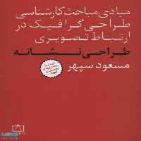 مبادی مباحث کارشناسی طراحی گرافیک در ارتباط تصویری طراحی نشانه فاطمی