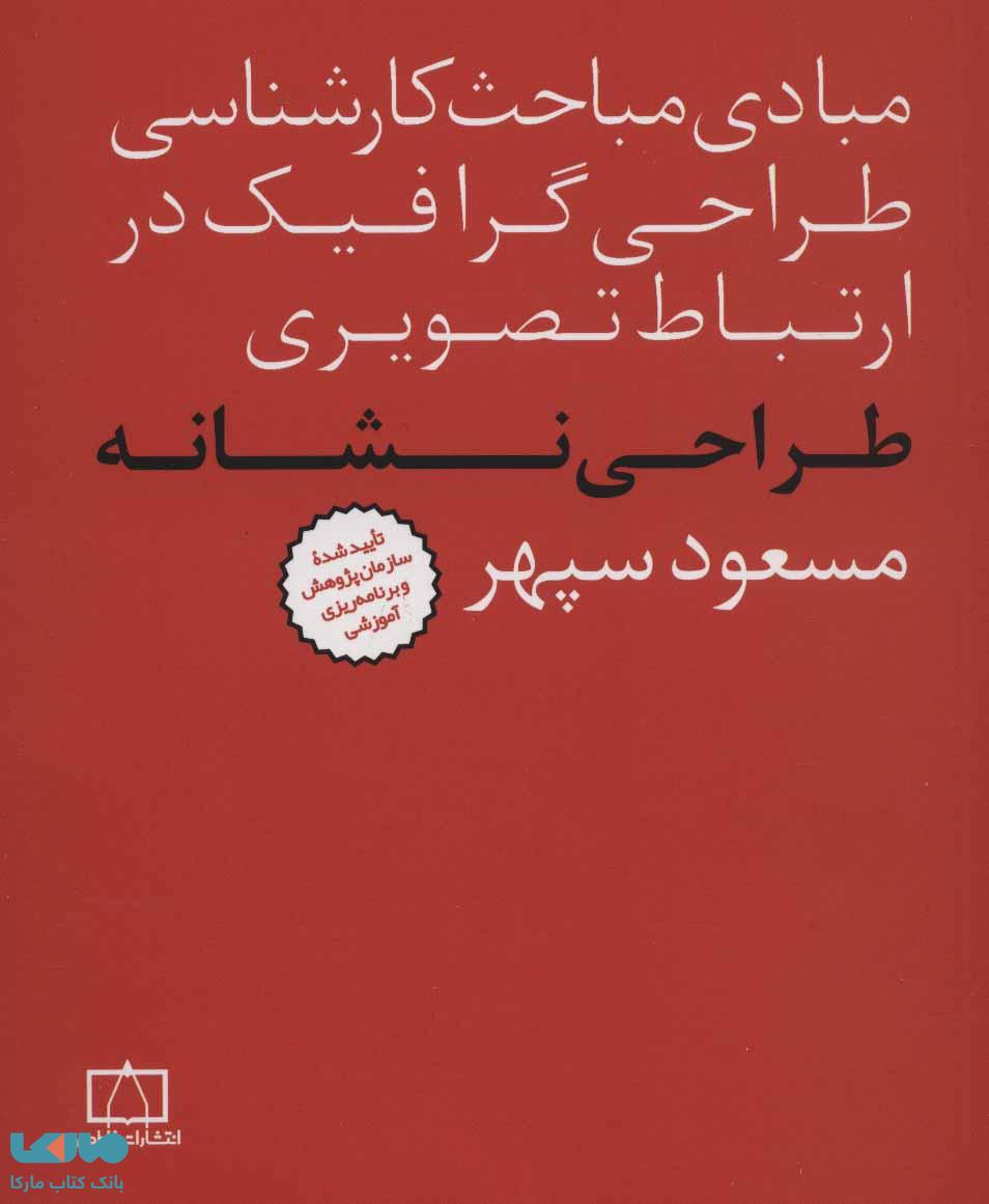 مبادی مباحث کارشناسی طراحی گرافیک در ارتباط تصویری طراحی نشانه فاطمی