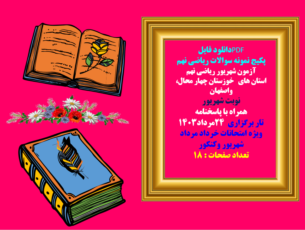 پکیج نمونه سوالات ریاضی نهم آزمون شهریور ریاضی نهم استان های خوزستان چهار محال، واصفهان