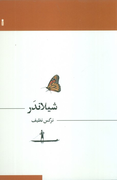 شیلاندر - ناشربوک | خرید آنلاین کتاب