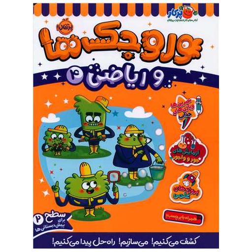 کتاب وروجک ها و ریاضی (4)(سطح دو)(رحلی)(پرتقال) اثر مگان هیوز باتلر
