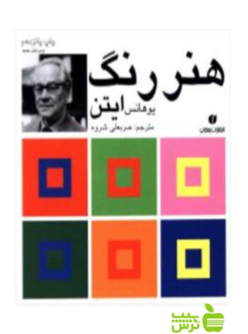 هنر رنگ یوهانس ایتن یساولی - سیب ترش - SibTorsh | خرید با تخفیف ویژه
