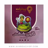 پی کارت آموزش مفهومی فارسی ششم دبستان پیشرفت