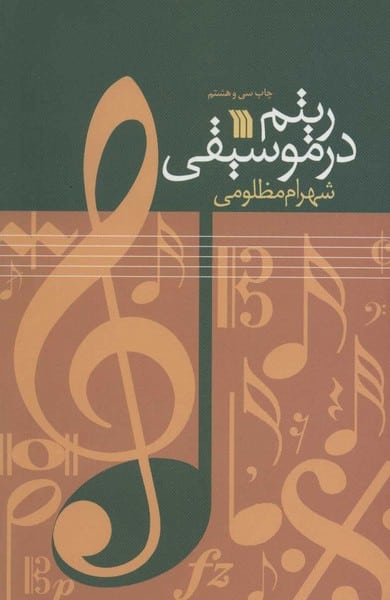 ریتم در موسیقی - کتابفروشی کوچه کتاب