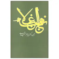 کتاب نهج البلاغه اثر شریف رضی نشر علمی و فرهنگی