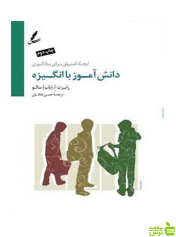 دانش آموز باانگیزه باب سالو سایه سخن - سیب ترش - SibTorsh