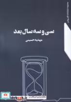 قیمت و خرید کتاب 33 سال بعد اثر مهدیه حسینی | ایده بوک
