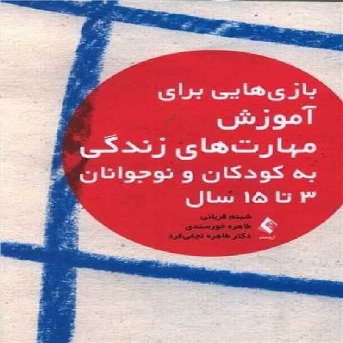 بازی هایی برای آموزش مهارت های زندگی به کودکان و نوجوانان 3 تا 15 سال) - کتاب‌فروشی کوچه کتاب