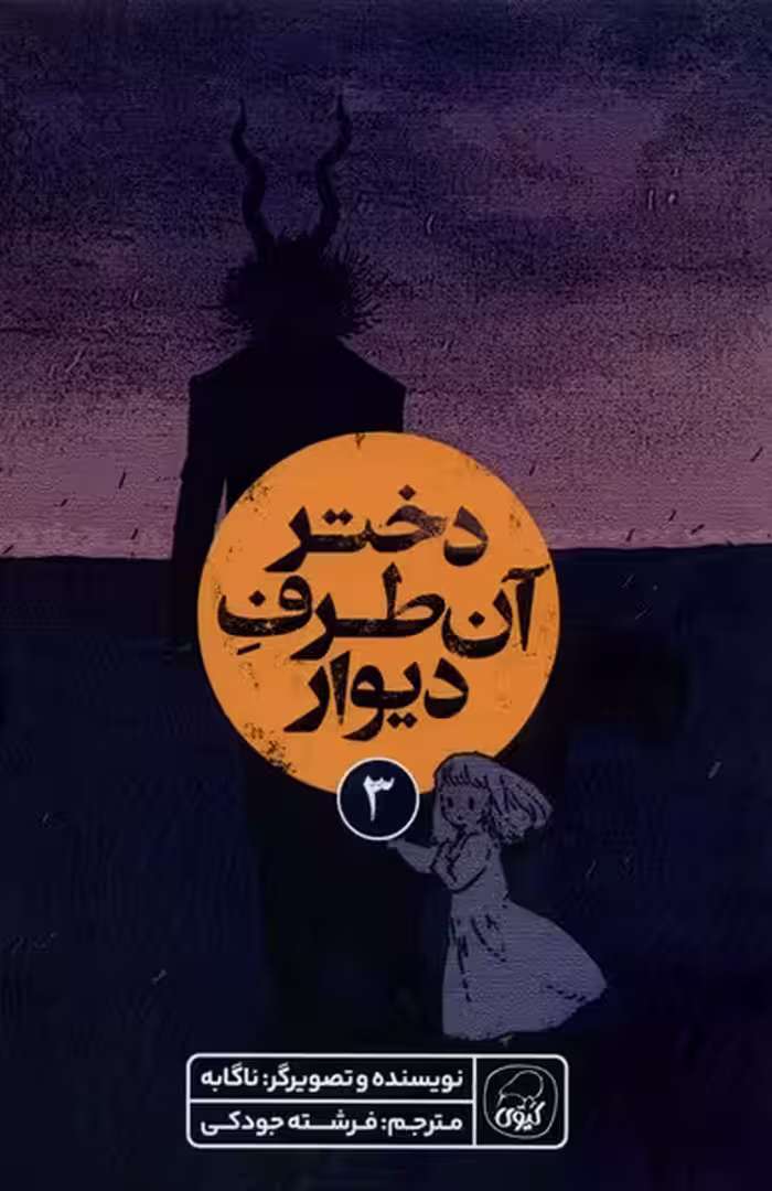 کتاب دختر آن طرف دیوار 3 کیوی اثر ناگابه