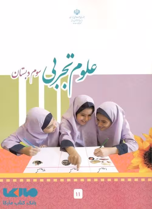 درسی علوم تجربی سوم ابتدایی