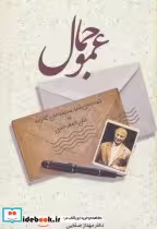 قیمت و خرید کتاب عمو جمال اثر محمدعلی جمالزاده | ایده بوک