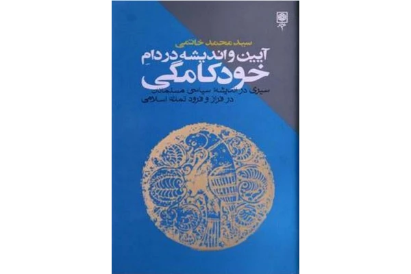 کتاب آئین و اندیشه در دام خودکامگی - کتابخانه مجازی واتیکان